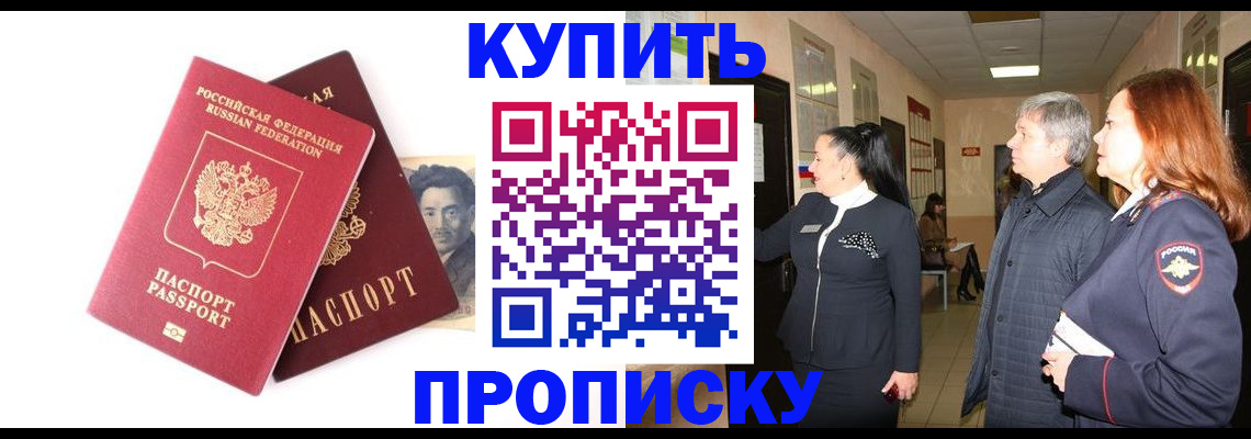 прописка в квартире в Биробиджане